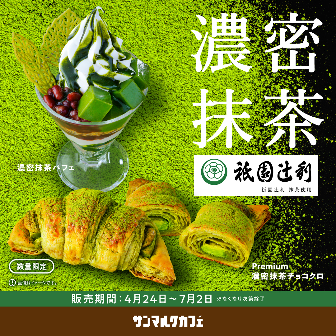 【サンマルクカフェ】新緑の京都を感じる抹茶づくしの新商品が登場！
