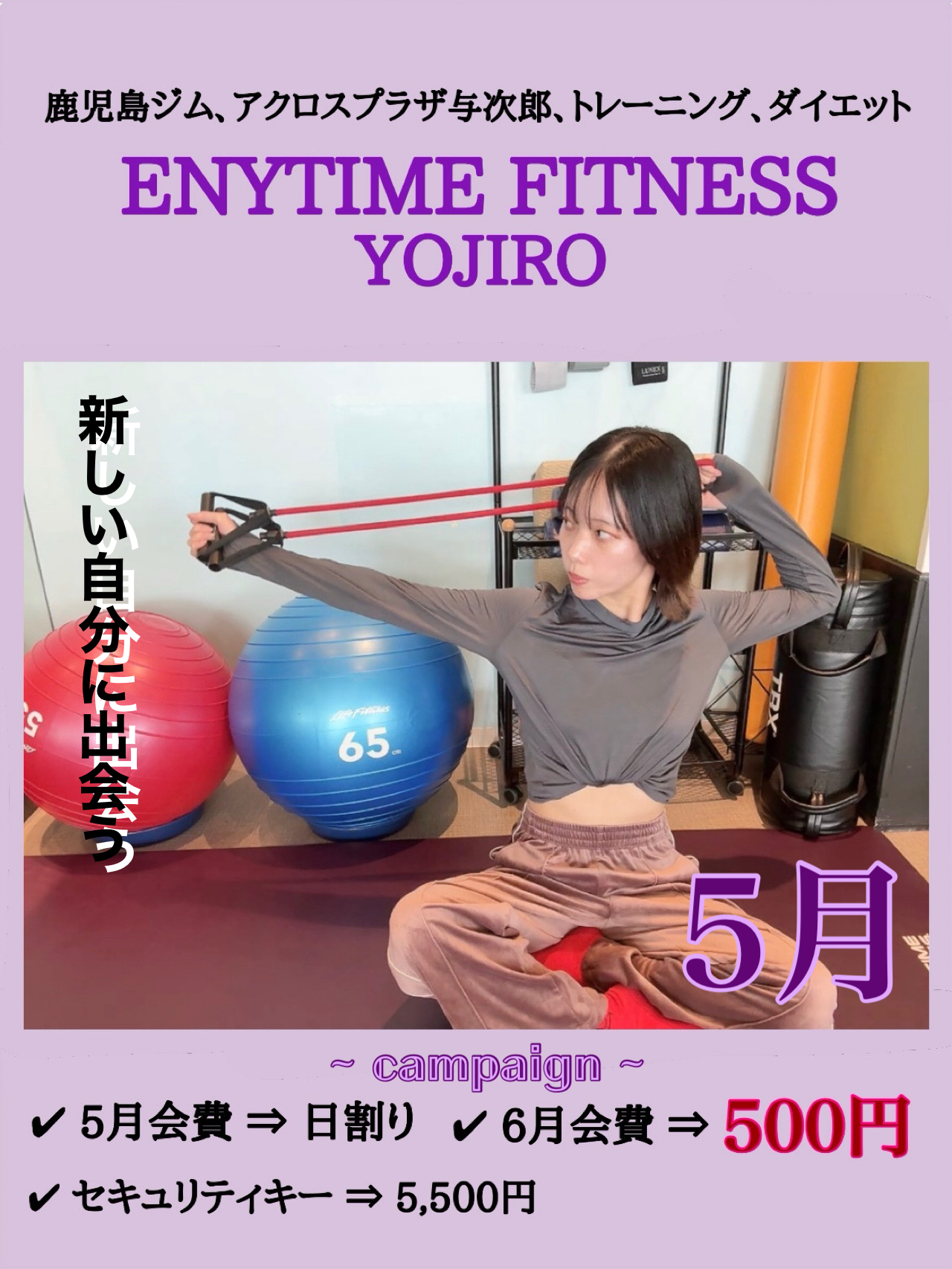 【エニタイムフィットネス】翌月会費が¥500！お得な5月のキャンペーン実施中！