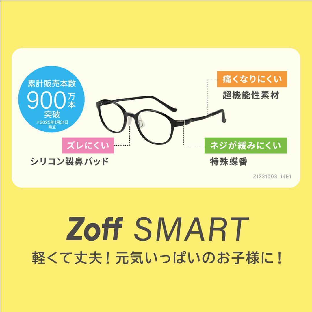 【Zoff】ZoffSMART　軽くて丈夫！元気いっぱいのお子様に！