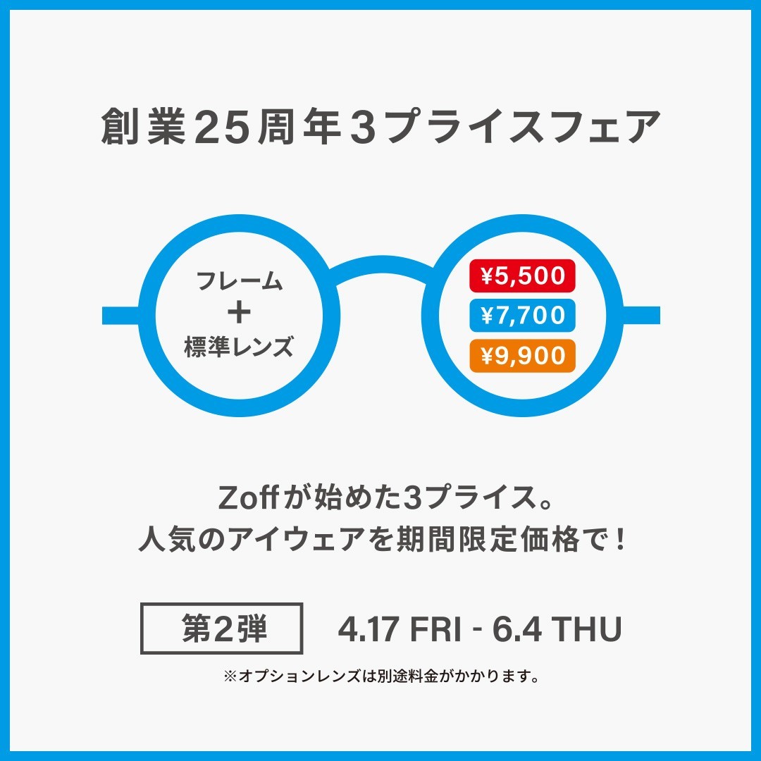 【Zoff】メガネブランドZoff 創業25周年フェア第2弾大好評開催中!