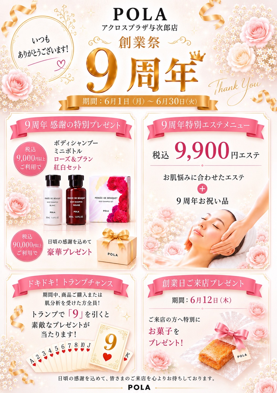 【POLA】9周年祭
