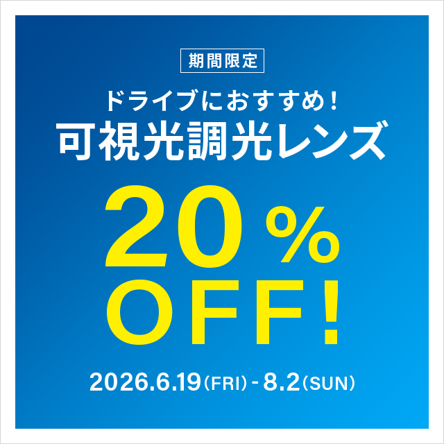 【Zoff】ドライブ中のまぶしさ対策に!可視光調光レンズ期間限定で20%OFF!