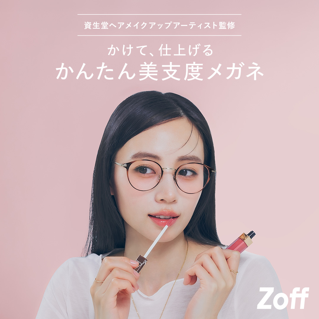 【Zoff】Zoffから肌補正レンズが本日より販売開始です!