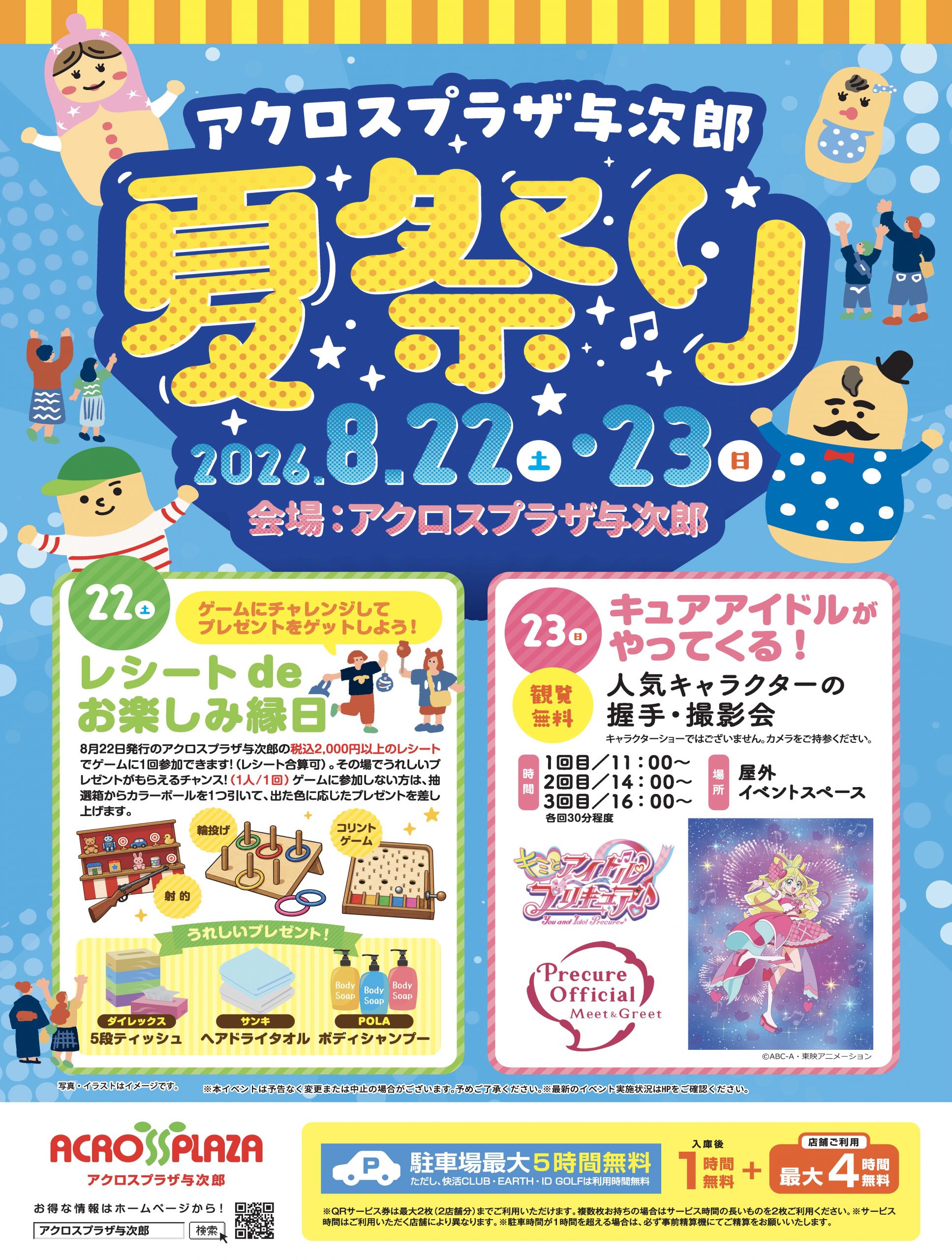 【アクロスプラザ与次郎】夏祭り