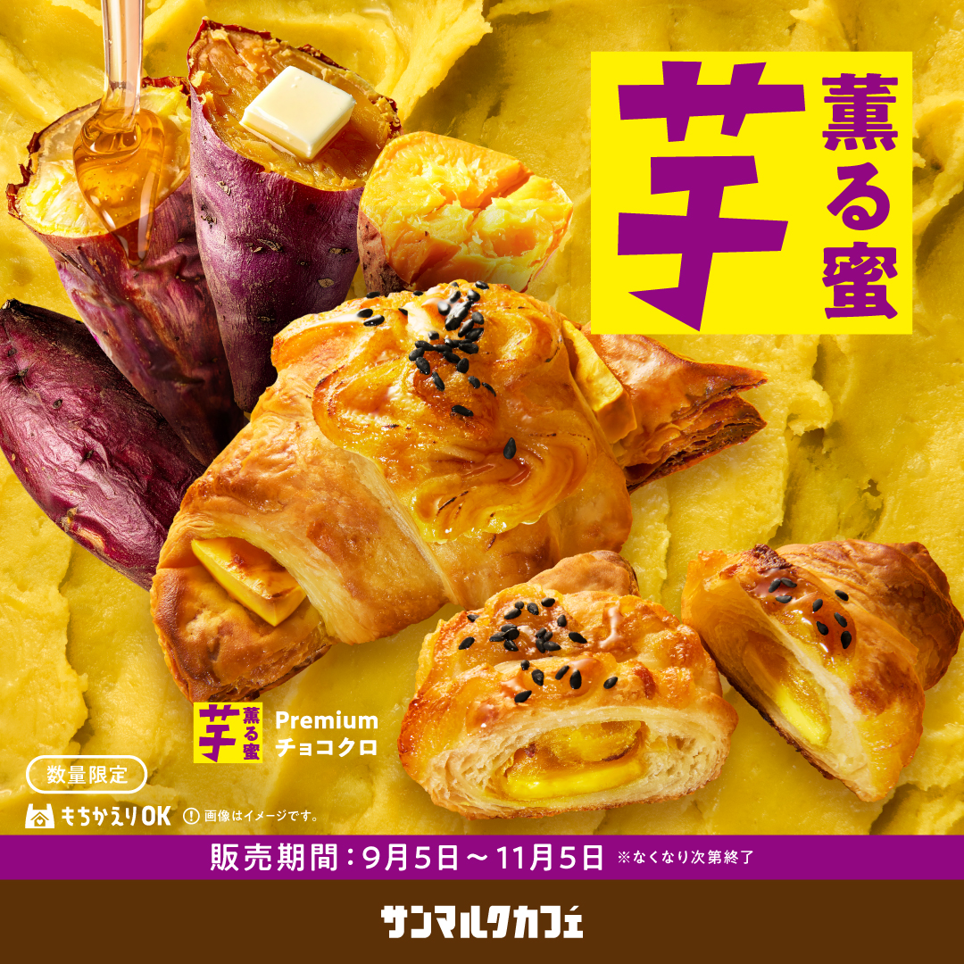 【サンマルクカフェ】秋のサンマルクカフェはお芋づくし!