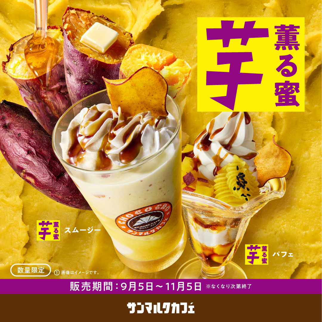 【サンマルクカフェ】秋のサンマルクカフェはお芋づくし!