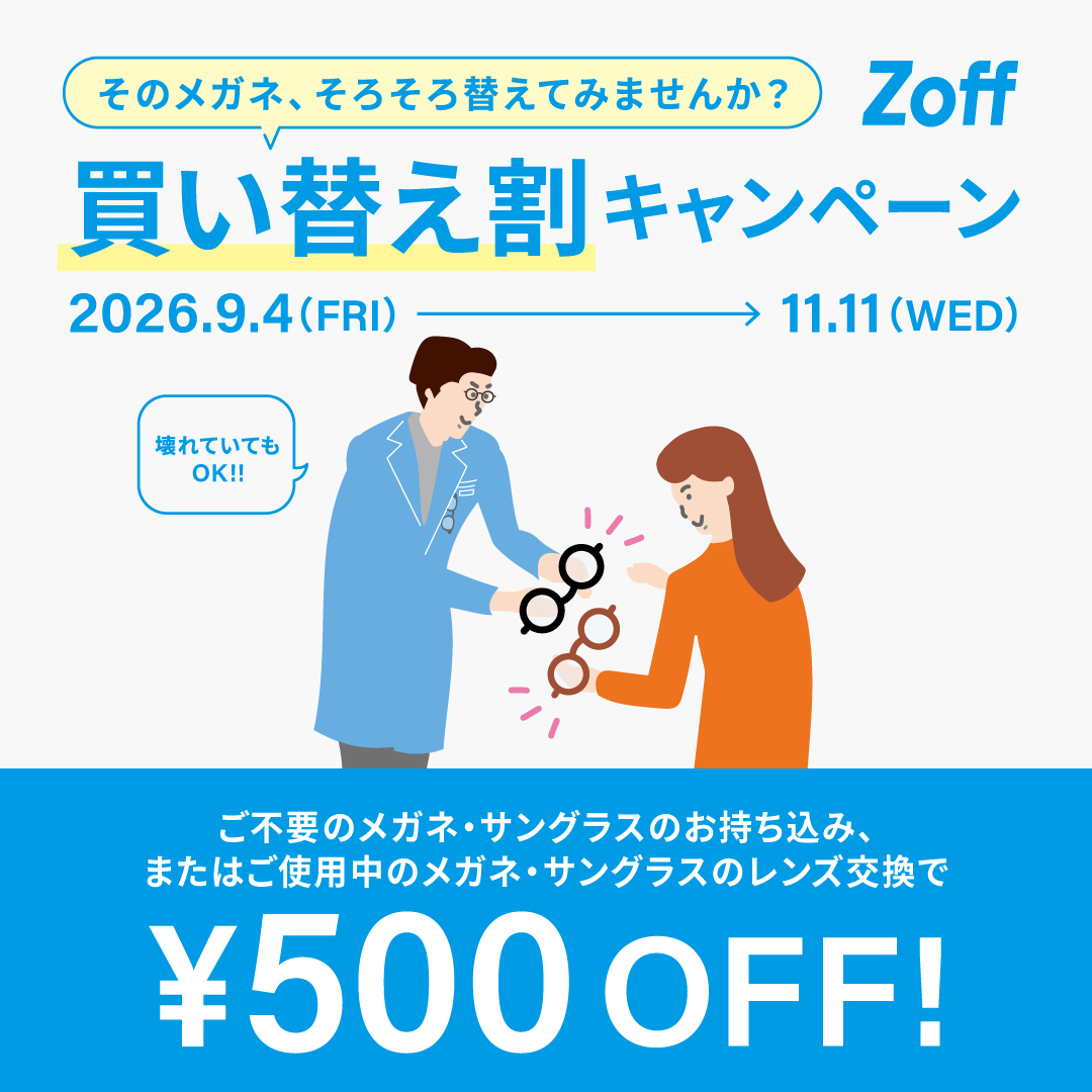 【Zoff】「そのメガネ、そろそろ替えてみませんか?」 Zoffの買い替え割キャンペーン