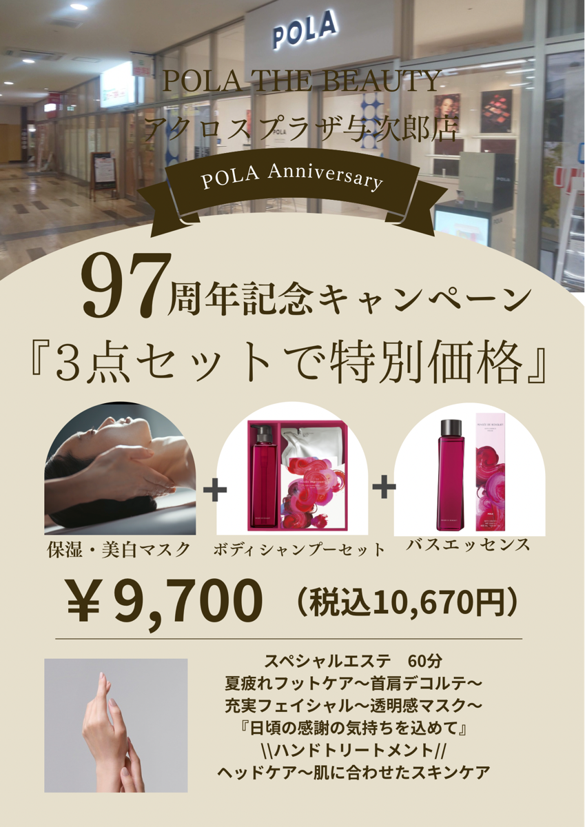 【POLA】POLA97周年キャンペーン