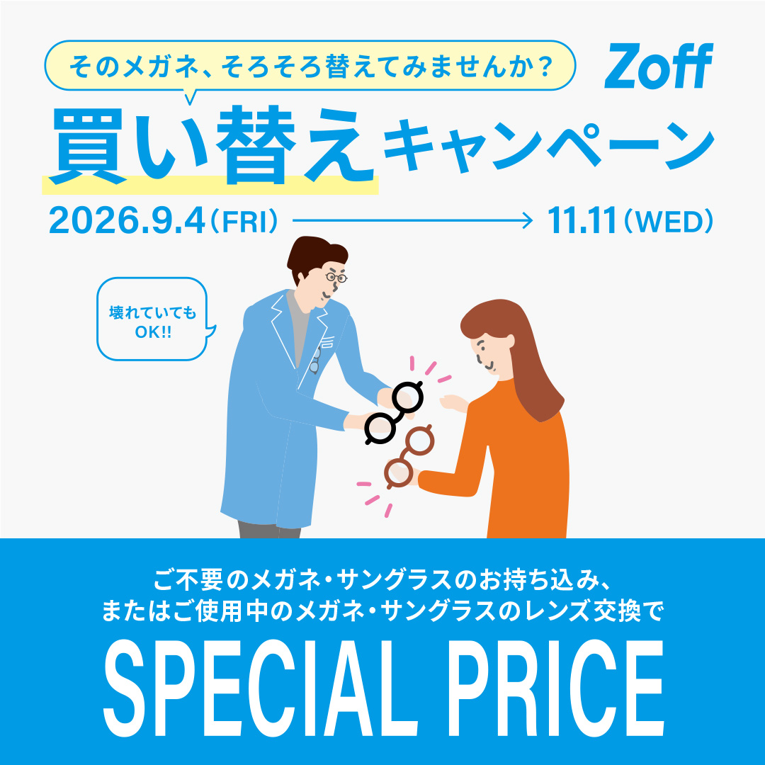 【Zoff】「そのメガネ、そろそろ替えてみませんか?」 Zoffの買い替えキャンペーン