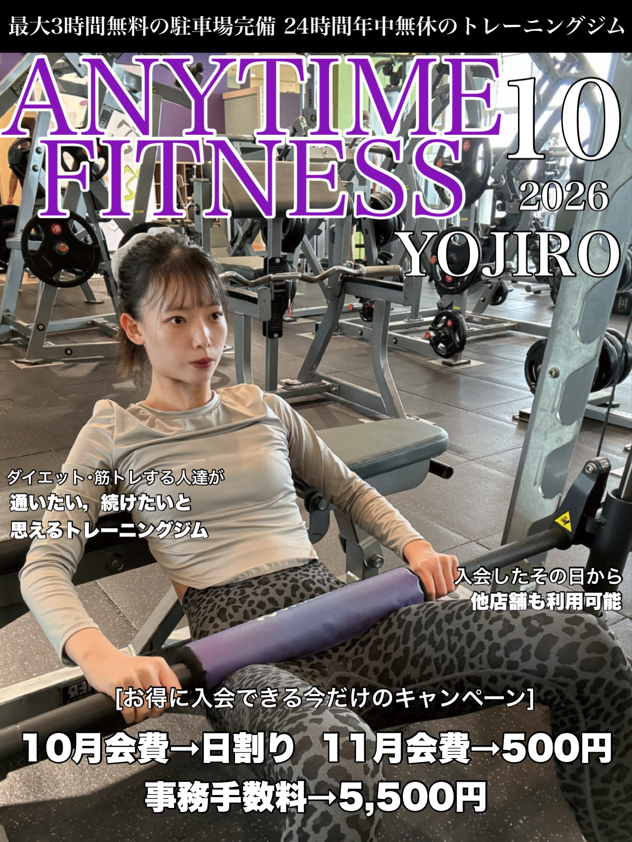 【エニタイムフィットネス】翌月会費が¥500!お得な10月のキャンペーン実施中!