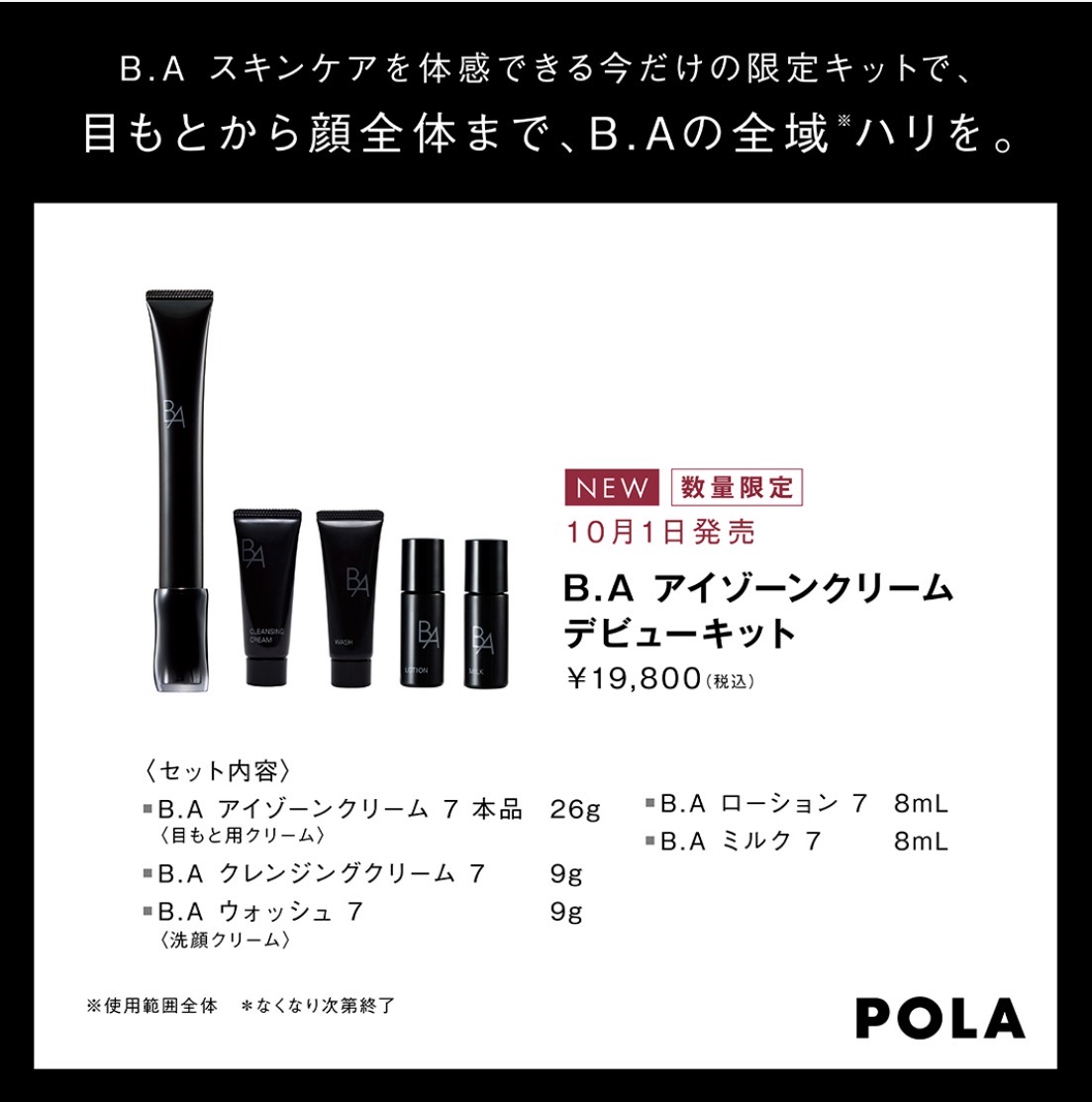 【POLA】10月🎃きらめき目元月間👀✨