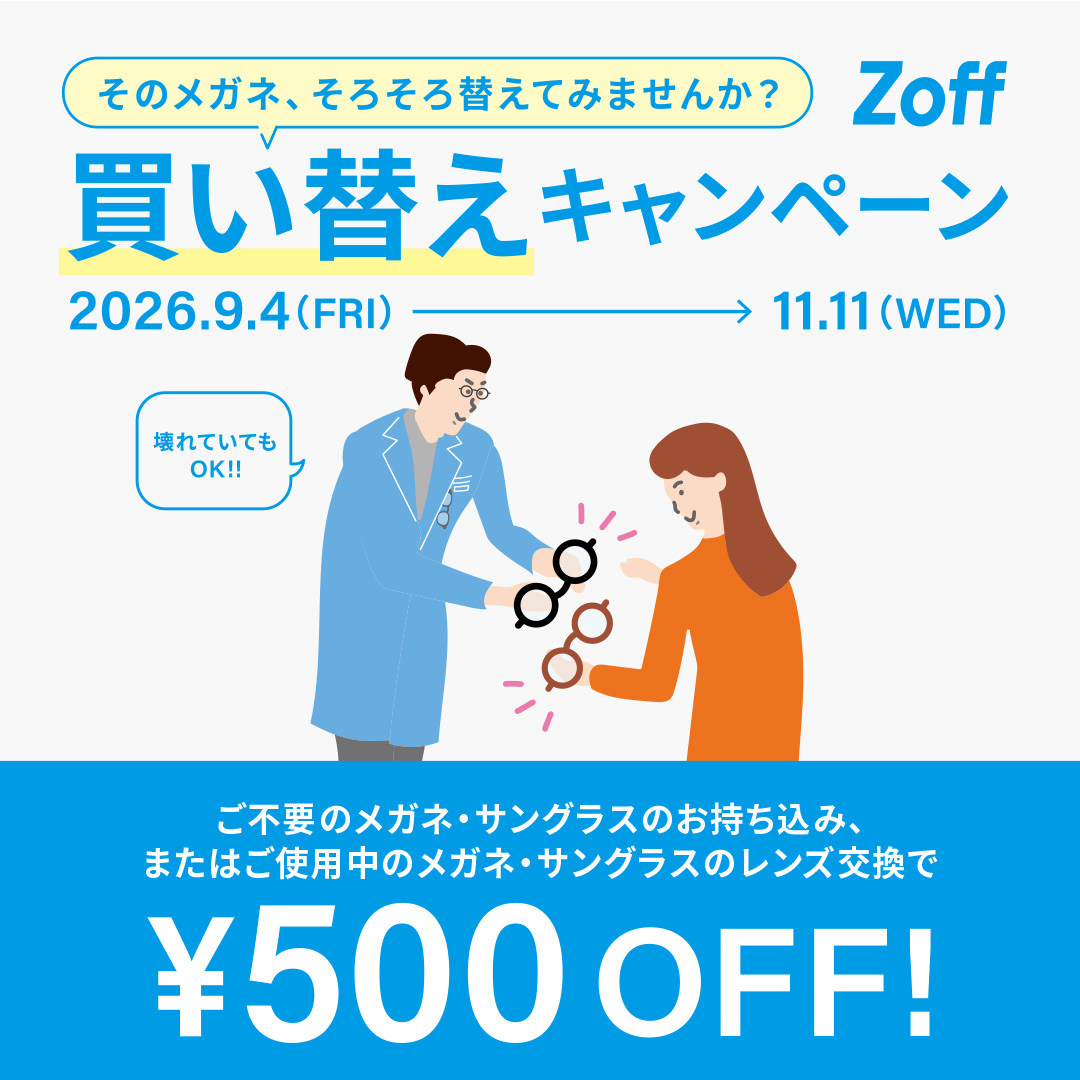 【Zoff】「そのメガネ、そろそろ替えてみませんか?」 Zoffの買い替えキャンペーン