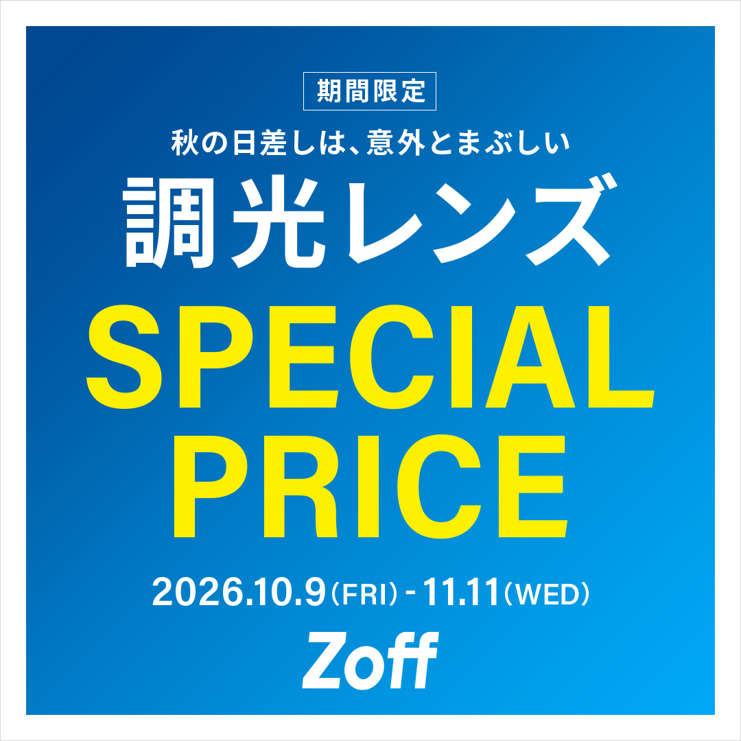 【Zoff】調光レンズが期間限定で20%OFF！